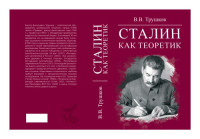 В. В. Трушков — Сталин как теоретик