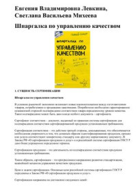 Левкина Е.В., Михеева С.В. — Шпаргалка по управлению качеством