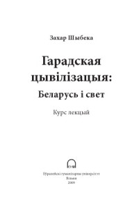 Шыбека Захар. — Гарадская цывілізацыя. Беларусь і свет