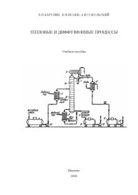 Барулин Е.П. — Тепловые процессы и диффузионные процессы