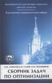 Алексеев В. М., Галеев Э. М. — Сборник задач по оптимизации