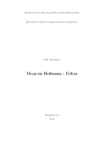 Абакумов А.И. — Модели Неймана-Гейла: Учебное пособие