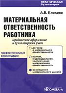 А. В. Клокова — Материальная ответственность работника. Юридическое оформление и бухгалтерский учет