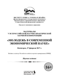 коллектив авторов — Материалы V Всероссийской научно-практической заочной конференции "Молодежь в современной экономической науке"