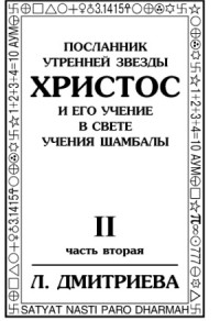 Лариса Дмитриева — Посланник Утренней Звезды Христос и Его Учение в свете Учения Шамбалы. В семи томах. В 9 книгах.