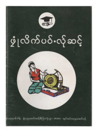 coll. — ဖၠုံလိက်ပဝ်ႋလ်ုဆင့်