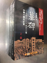 楊繼繩 — 墓碑--中國六十年代大饑荒紀實