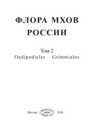 Игнатов М.С. — Флора мхов России. Том 2. Oedipodiales – Grimmiales