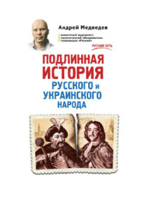 Медведев Андрей. — Подлинная история русского и украинского народа