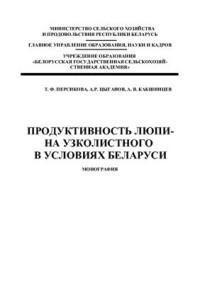 Персикова Т.Ф., Цыганов А.Р., Какшинцев А.В. — Продуктивность люпина узколистного в условиях Беларуси