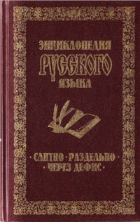 Гурьева Т.Н. (ред.) — Слитно, раздельно, через дефис: Энциклопедия русского языка