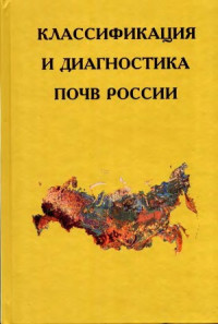 Шишов Л.Л. и др. — Классификация и диагностика почв России