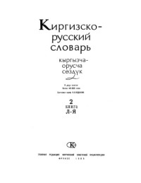 К. К. Юдахин — Киргизско-русский словарь в двух томах, том ІI