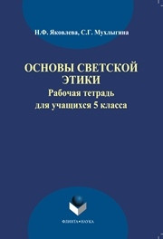 Яковлева Н.Ф., Мухлыгина С.Г. — Рабочая тетрадь по светской этике для 5 класса