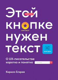 Егерев Кирилл — Этой кнопке нужен текст: O UX-писательстве коротко и понятно