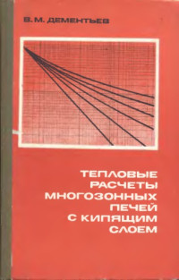 Дементьев В.М. — Тепловые расчеты многозонных печей с кипящим слоем