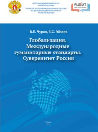 Чуров В.Е., Эбзеев Б.С. — Глобализация. Международные гуманитарные стандарты. Суверенитет России