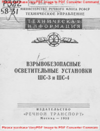 Авторский коллектив — Взрывобезопасные осветительные установки ШС-3 и ШС-4