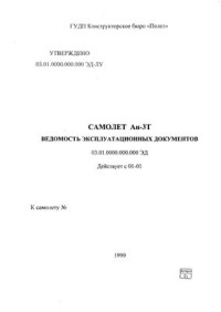  — Самолет Ан-3Т. Ведомость эксплуатационных документов 03.01.0000.000.000 ЭД