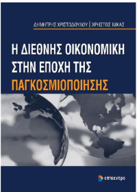 Δημήτρης Χριστοδούλου, Χρήστος Νίκας — Η διεθνής οικονομική στην εποχή της παγκοσμιοποίησης