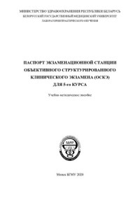 Сикорский, А. В. — Паспорт экзаменационной станции объективного структурированного клинического экзамена (ОСКЭ) для 5-го курса