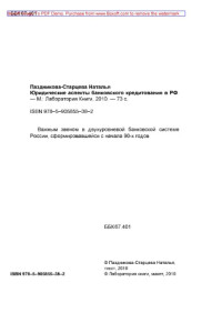 Паздникова-Старцева Н. — Юридические аспекты банковского кредитования в РФ