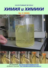  — Химия и химики 2008-02