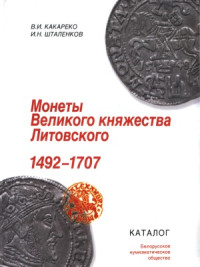 Какареко В.И.  Шталенков И.Н. — Монеты Великого княжества Литовского 1492 – 1707