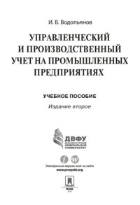 Водопьянов И.В. — Управленческий и производственный учет на промышленных предприятиях. 2-е издание. Учебное пособие
