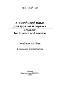 Войтик Н. В. — Английский язык для туризма и сервиса : Учебное пособие