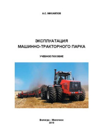 Михайлов А. С. — Эксплуатация машинно-тракторного парка: Учебное пособие для работы студентов по курсу «Эксплуатация машинно-тракторного парка». Направление подготовки 35.03.06 – Агроинженерия