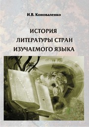 Коноваленко И.В. — История литературы стран изучаемого языка: учебное пособие