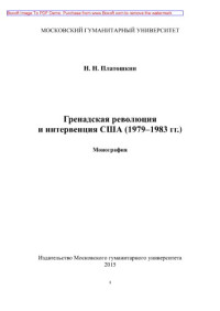 Платошкин Н.Н. — Гренадская революция и интервенция США (1979–1983 гг.). Монография