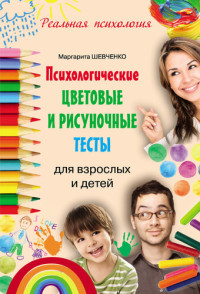 Маргарита Александровна Шевченко — Психологические цветовые и рисуночные тесты для взрослых и детей