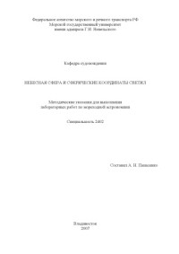 Панасенко А.Н. — Небесная сфера и сферические координаты светил: Методические указания для выполнения лабораторных работ по мореходной астрономии