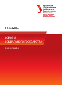 Голубева, Т. Б. — Основы социального государства : учебное пособие