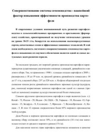 Симаков Е.А., Анисимов Б.В. — Совершенствование системы семеноводства - важнейший фактор повышения эффективности производства картофеля