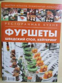 Федотова И. (сост.) — Ресторанная кухня. Фуршеты, шведский стол, кейтеринг