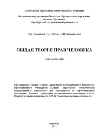 Саблин Д.А., Максименко Е.И., Воронина И.А. — Общая теория прав человека: учебное пособие