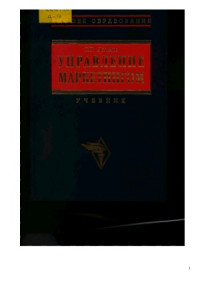 Данько Т.П. — Управление маркетингом. Учебник