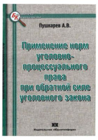 Пушкарев А.В. — Применение норм уголовно-процессуального права при обратной силе уголовного закона