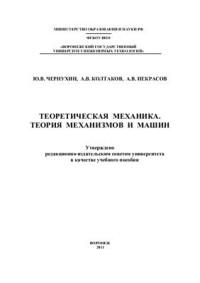 Чернухин Ю.В., Колтаков А.В., Некрасов А.В. — Теоретическая механика. Теория механизмов и машин