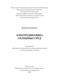 Колесниченко И. В. — Электродинамика сплошных сред: Учебное пособие