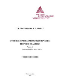 Мурат Е.П., Матыцына Т.В. — Офисное программное обеспечение: теория и практика. Часть 1. Microsoft Office Word 2007