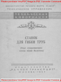 Авторский коллектив — Станок для гибки труб (Опыт судоремонтного завода имени Молотова)