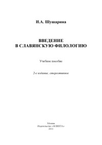 Шушарина Ирина Анатольевна — Введение в славянскую филологию