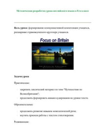  — Разработка урока для 8 класса Focus on Britain