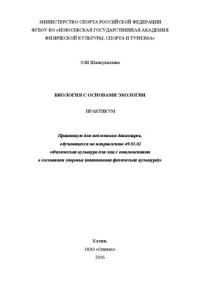 Шамсувалеева Э. Ш. — Биология с основами экологии: Практикум для подготовки бакалавров, обучающихся по направлению 49.03.02 «Физическая культура для лиц с отклонениями в состоянии здоровья (адаптивная физическая культура)»