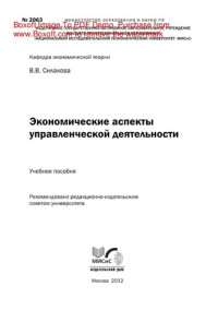 Силакова В.В. — Экономические аспекты управленческой деятельности. Учебное пособие