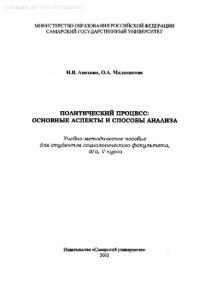 Анохина Н.В., Малаканова О.А. — Политический процесс: основные аспекты и способы анализа